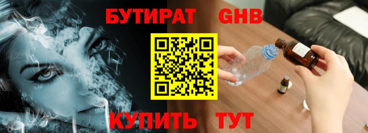 Бутират  БУТИРАТ бутандиол  Вход с VPN  Канаш 