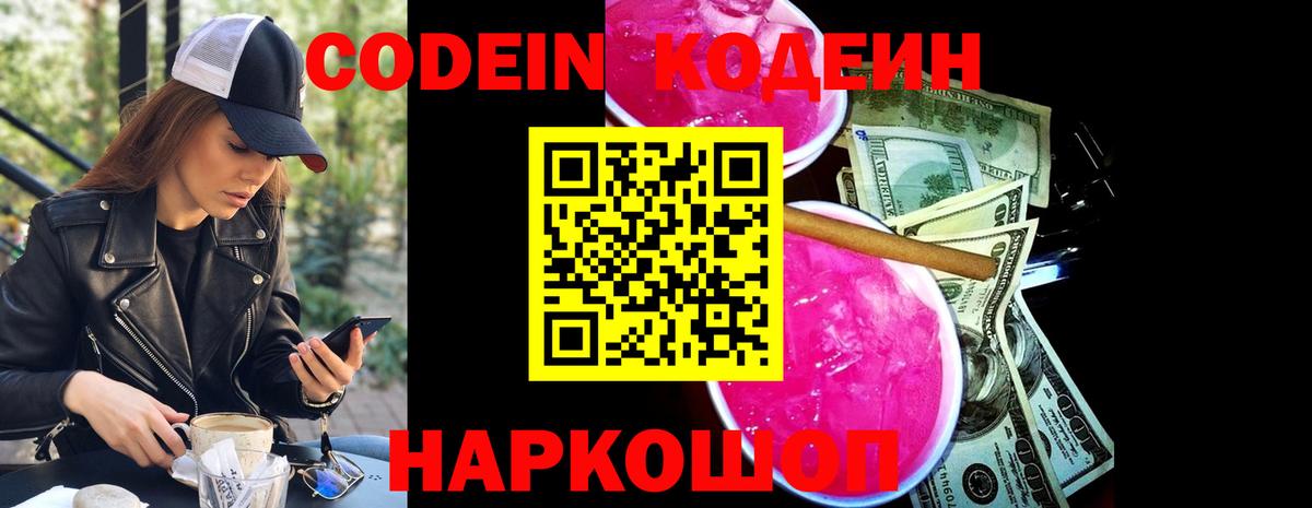Codein напиток Lean (лин)  Codein Purple Drank  Вход с VPN  Канаш 