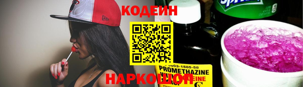 Кодеиновый сироп Lean напиток Lean (лин)  Codein Purple Drank  Канаш 